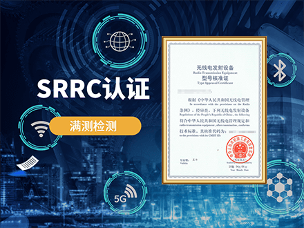 SRRC認(rèn)證-CTT-PX440X330.png